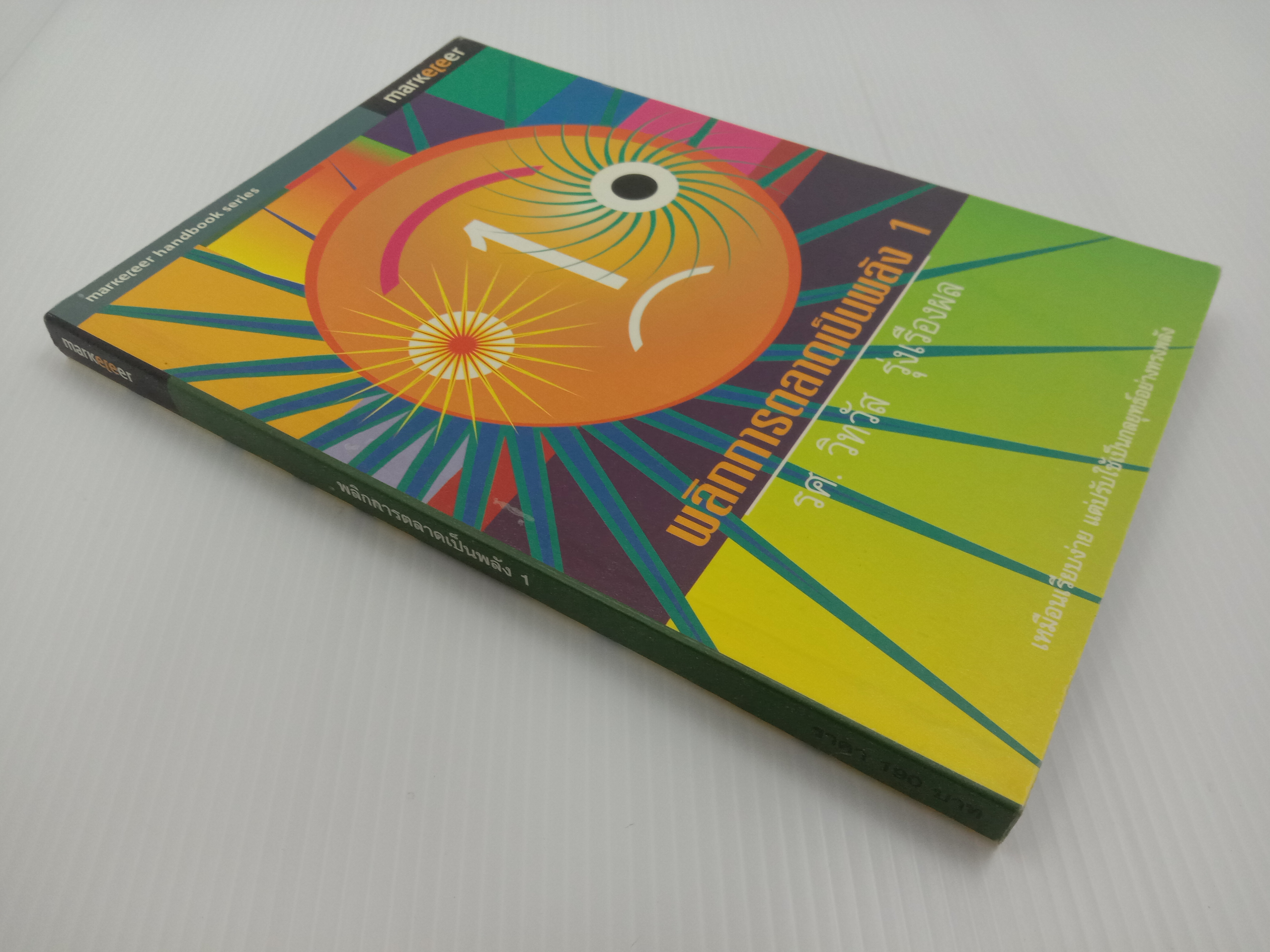 พลิกการตลาดเป็นพลัง เล่ม 1