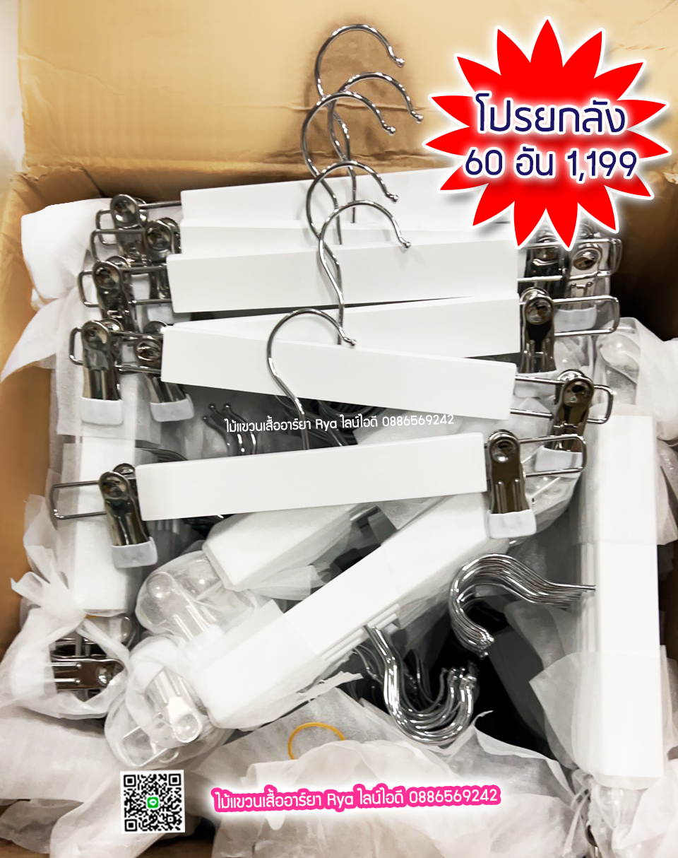 ไม้แขวนหนีบเสื้อ ไม้หนีบกางเกง ไม้แท้ (10 โหลๆ ละ 235)