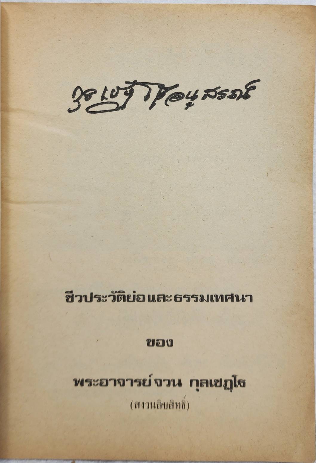 กฺลเชฎฺโธอนุสรณ์ , หลวงปู่บุดดา ถาวโร SKU-10029