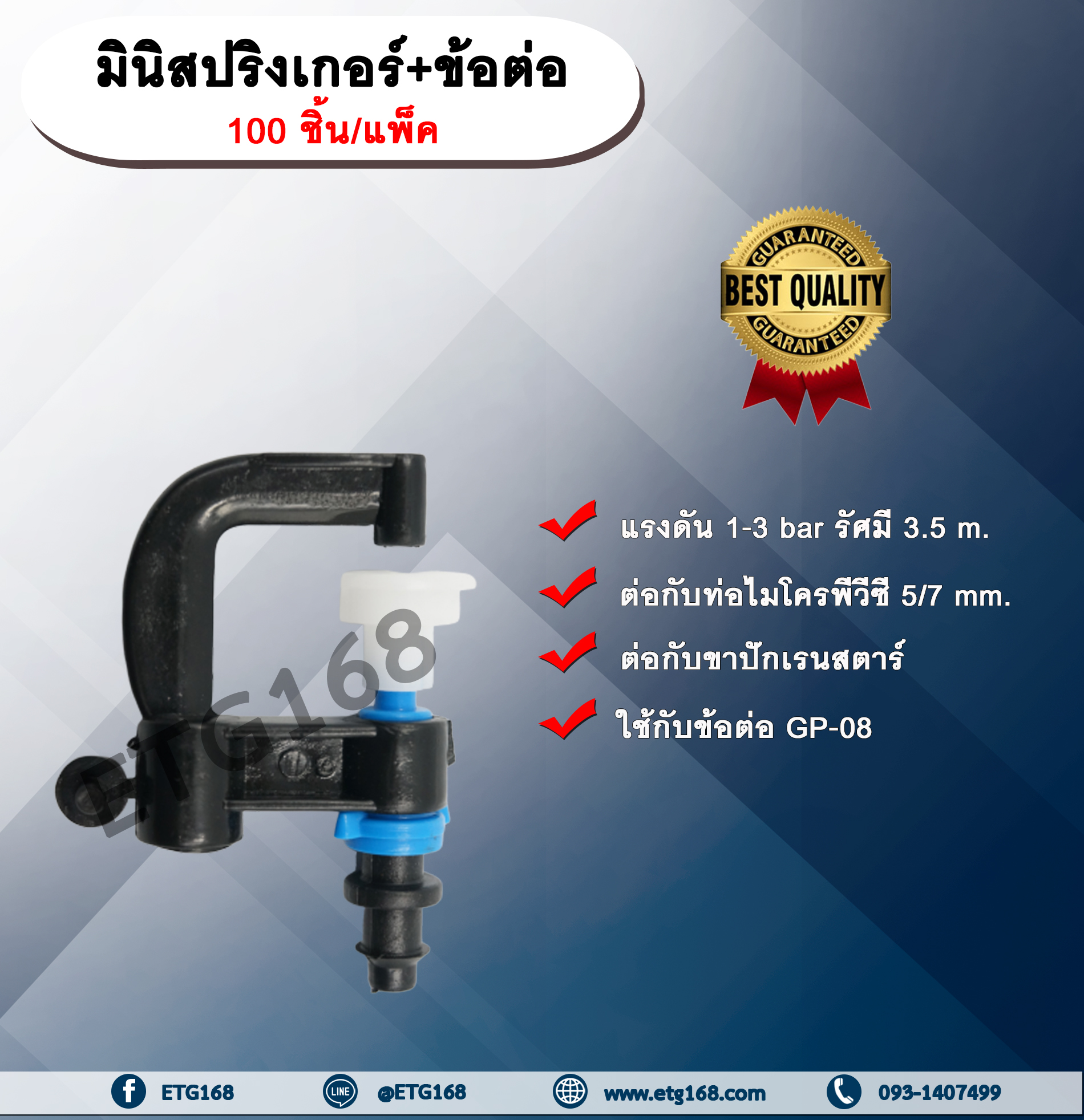 มินิสปริงเกอร์+ข้อต่อ 100 ชิ้น/แพ็ค หัวมินิสปริงเกอร์ พร้อมข้อต่อ ชนิดต่อกับสายไมโคร พีวีซี ขนาด 5/7 mm. สปริงเกอร์รดน้ำต้นไม้ มินิสปริงเกอร์