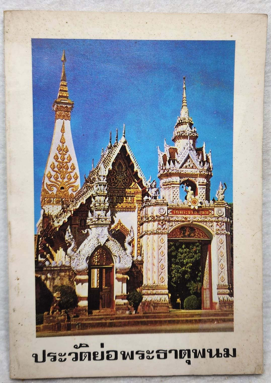 ประวัติย่อพระธาตุพนม SKU-10032