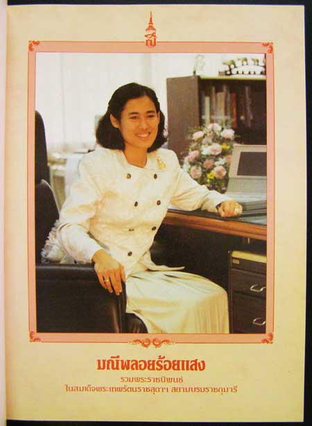 มณีพลอยร้อยแสง / รวมพระราชนิพนธ์ ในสมเด็จพระเทพรัตนราชสุดาฯ สยามบรมราชกุมารี 002275