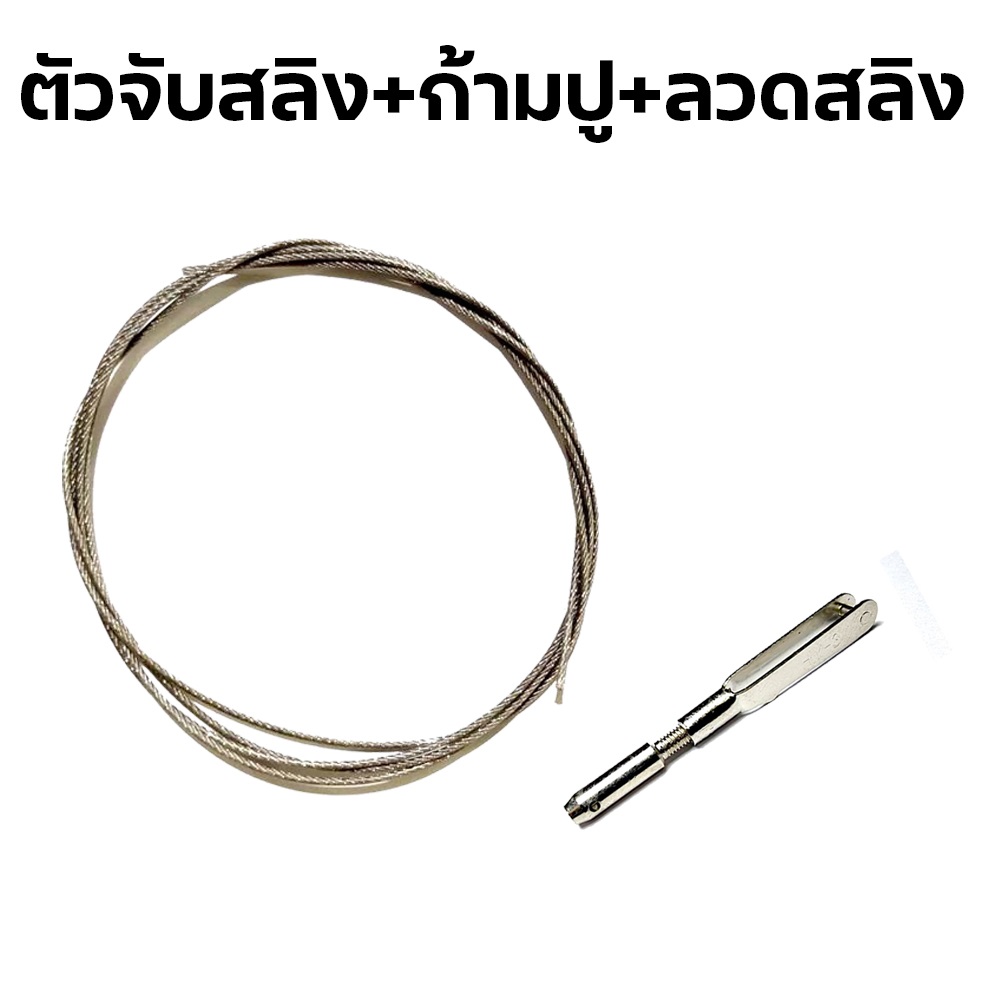 ตัวจับสลิง+ก้ามปู+ลวดสลิง 3มิล