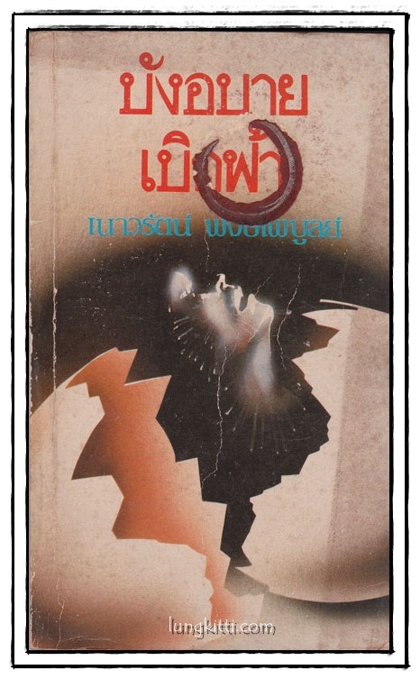 บังอบายเบิกฟ้า / เนาวรัตน์ พงษ์ไพบูลย์ 014432