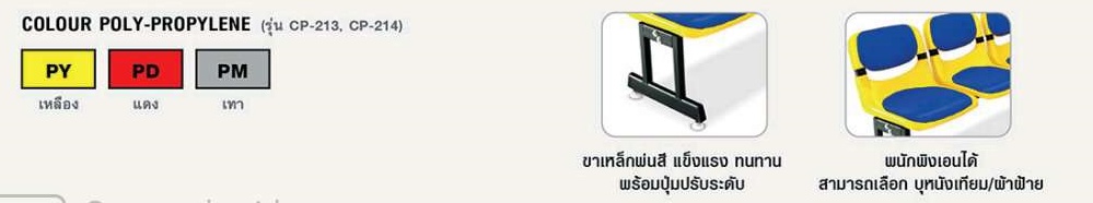 เก้าอี้แถวเปลือก Extra, เก้าอี้โพลีแถว, เก้าอี้พักคอย, เก้าอี้แถว 3ที่นั่ง, 4 ที่นั่ง ขาเหล็กเกือกม้า วางเบาะ Taiyo รุ่น CP-213V, CP213F, CP-214V, CP-214F