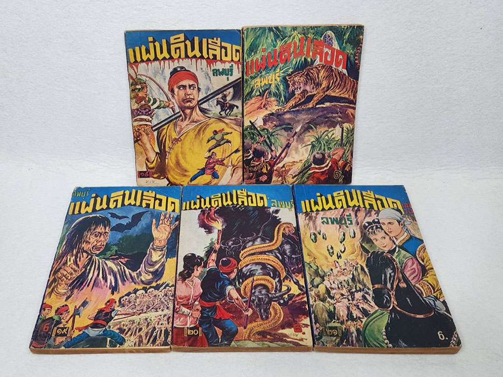 แผ่นดินเลือด (เศษ 17 เล่ม)/ ลพบุรี SKU-09871 2