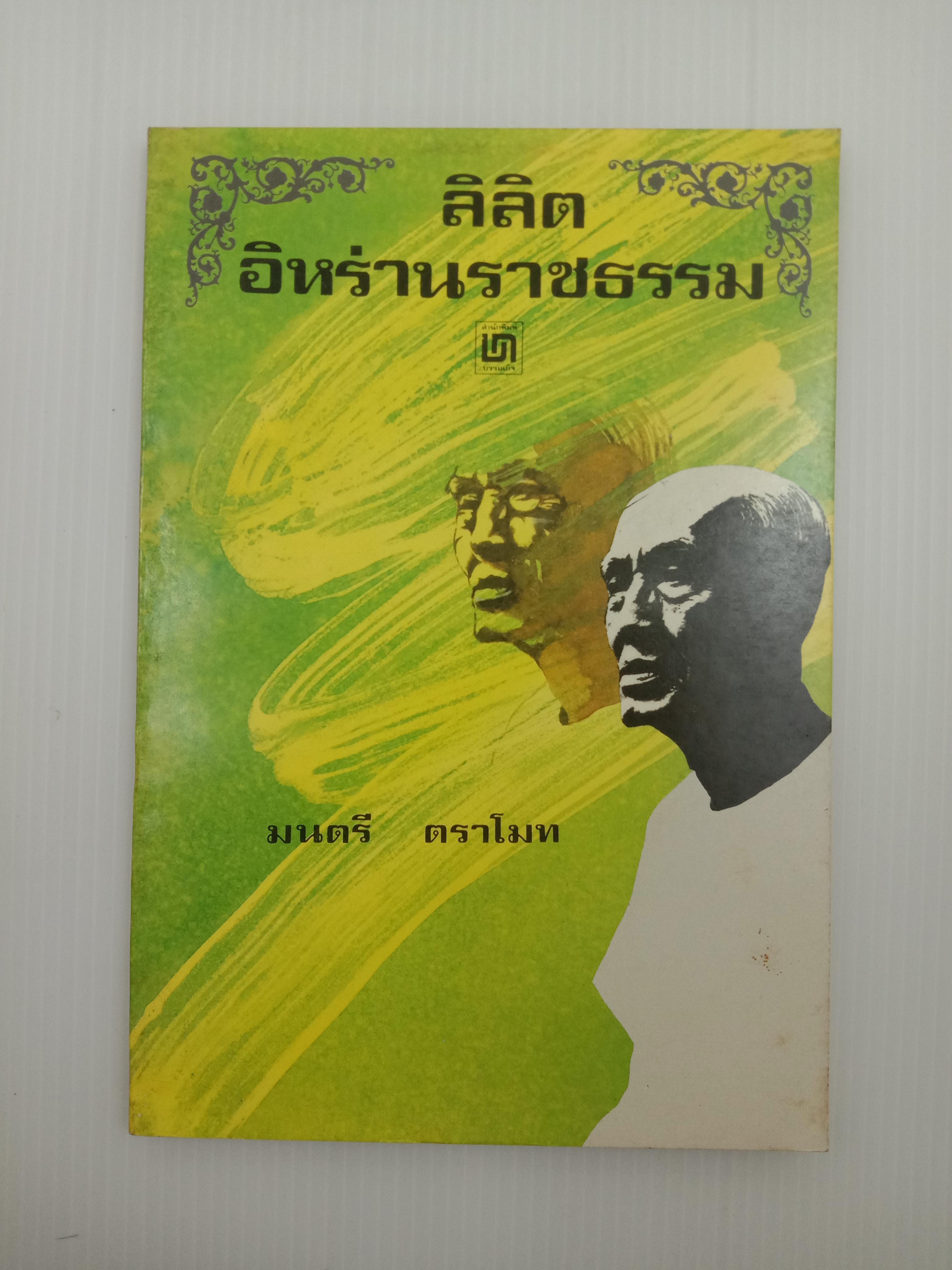 ลิลิตอิหร่านราชธรรม