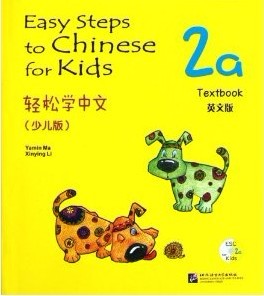 Easy Steps to Chinese for Kids (2a) Textbook 轻松学中文(少儿版) 2a 课本