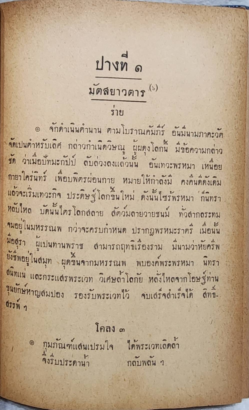 นารายน์สิบปาง ลิลิต สมเด็จพระรามาธิบดีศรีสินทรมหาวชิราวุธพระมงกุฎเกล้าเจ้าอยู่หัว ทรงพระราชนิพนธ์ SKU-09978 2