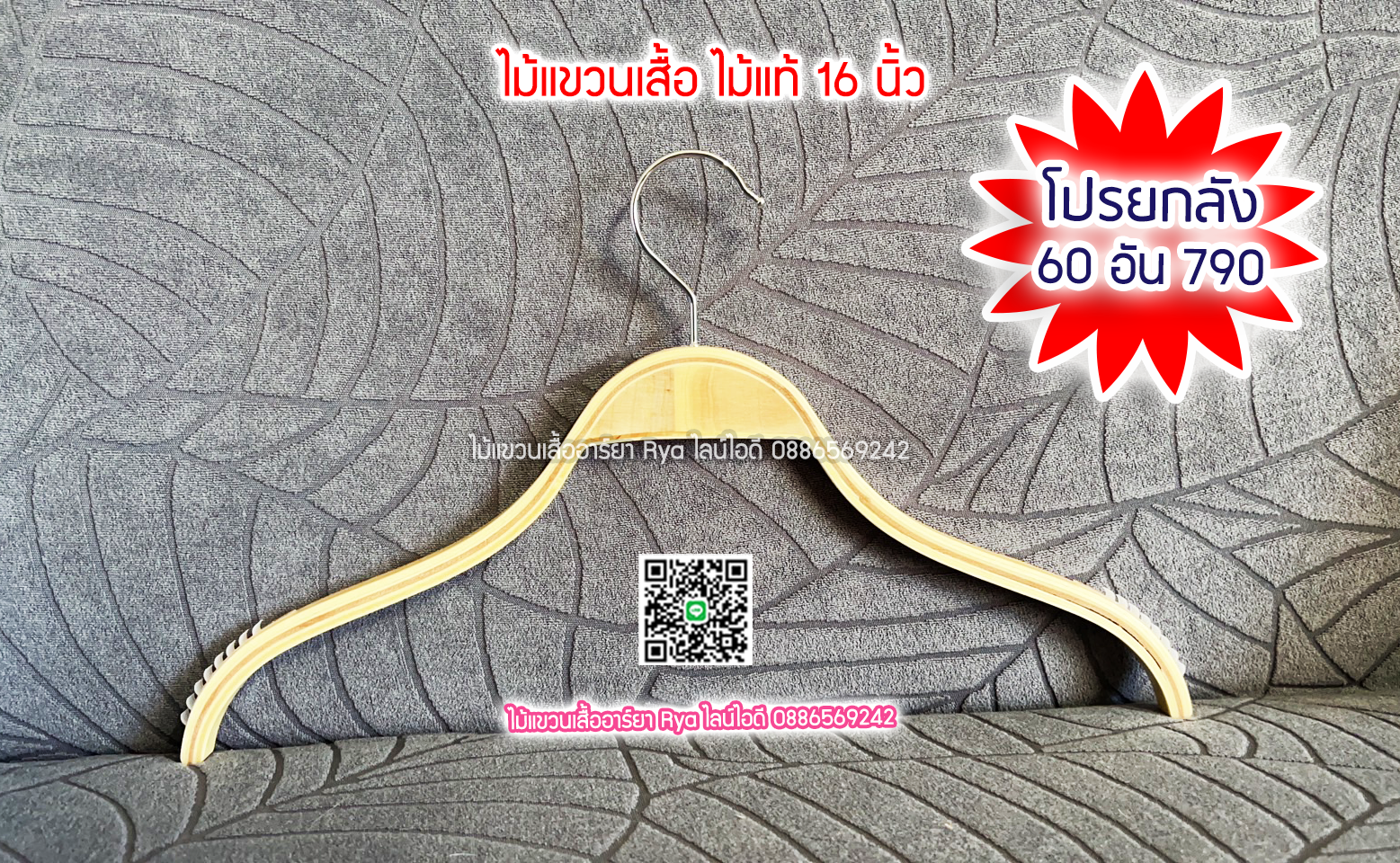 ไม้แขวนเสื้อ16 นิ้วตะขอหมุนได้ ไม้แขวนซาร่า งานไม้แท้ (10 โหลๆ ละ 155)