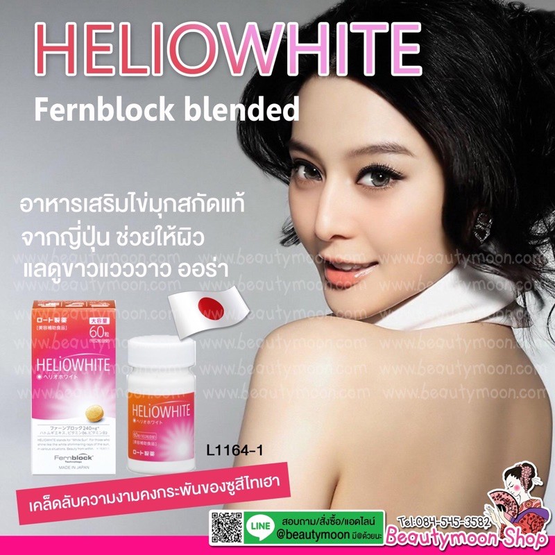 ROHTO HELIOWHITE Fernblock blended อาหารเสริมไข่มุกสกัดแท้จากญี่ปุ่น ช่วยให้ผิวและดูขาวแวววาว