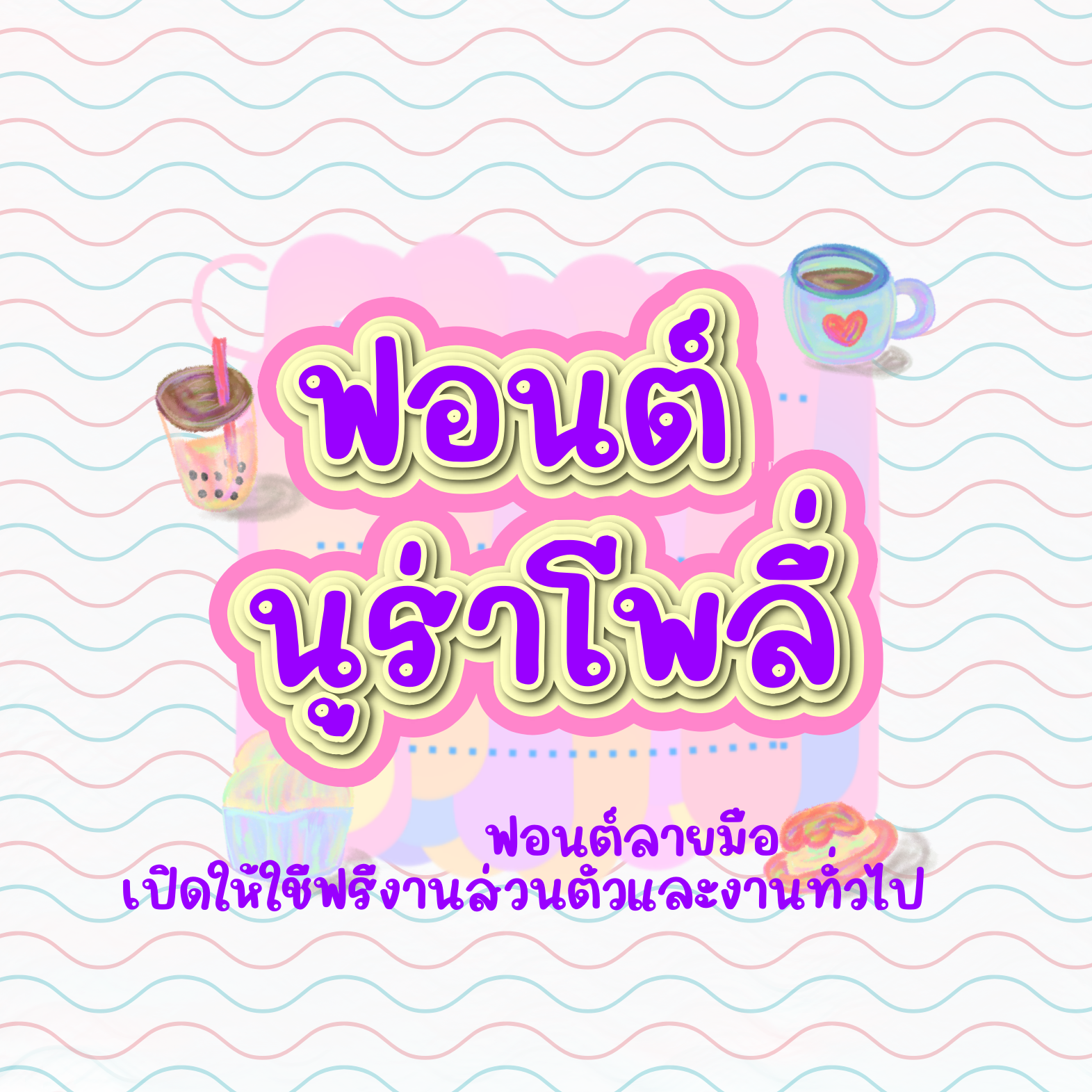 ฟอนต์นูร่าโพลี่