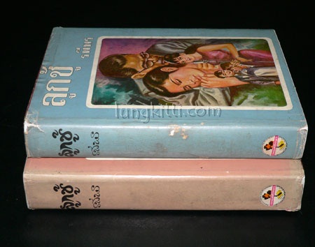 ลูกชู้ (2 เล่มจบ)/ รพีพร 017193