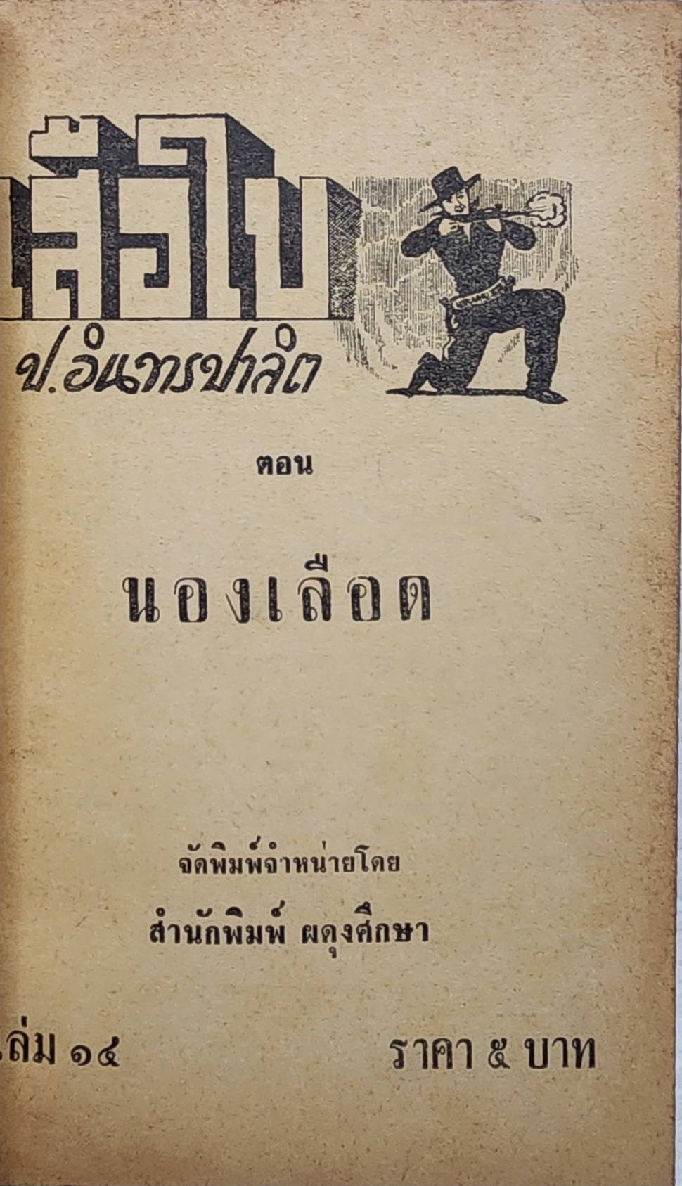 เสือใบ ตอน นองเลือด (เล่ม 14) SKU-10001