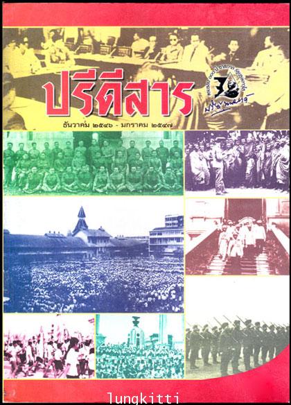 ปรีดีสาร ธันวาคม 2546 – มกราคม 2547 013242 (1)