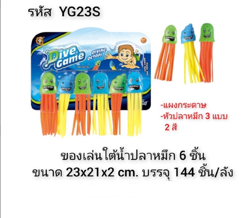 YG23S ของเล่นในน้ำทุ่นดำน้ำ ของเล่นใต้น้ำปลาหมึก ปลีกแพ็คละ