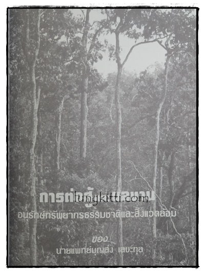 อนุสรณ์ในการพระราชทานเพลิงศพ นายแพทย์บุญส่ง เลขะกุล 014971