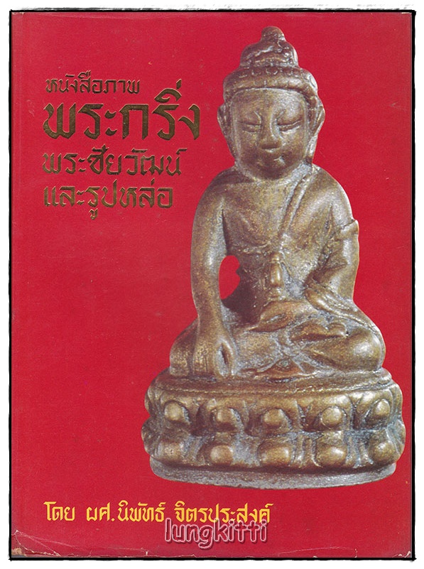 หนังสือภาพพระกริ่ง พระชัยวัฒน์และรูปหล่อ โดย ผศ. นิพัทธ์ จิตรประสงค์ SKU-09813 2