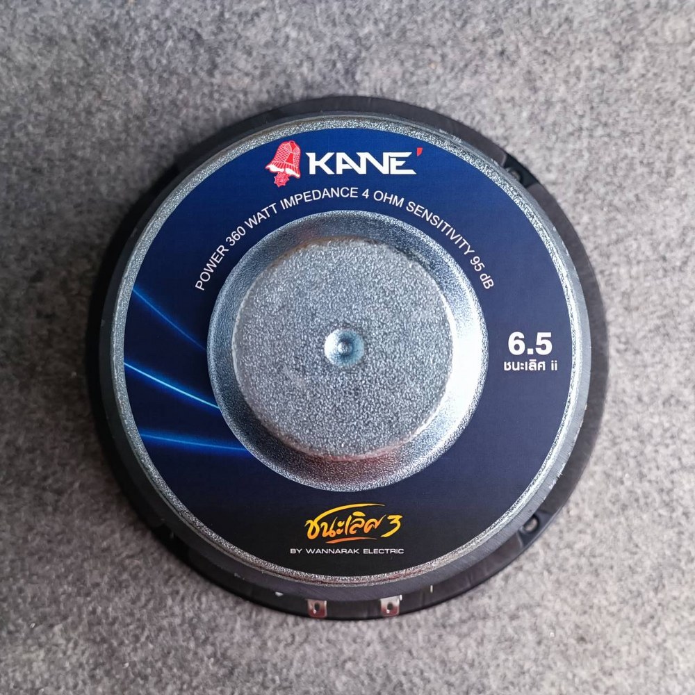 KANE ชนะเลิศ 3 ลำโพง 6.5นิ้ว *4โอร์ม* ดอกลำโพง6.5นิ้ว คาเน่ CHAMPION 3 KA NE III ชนะเลิศ-3 ชนะเลิศ3 เอไอ-ไพศาล