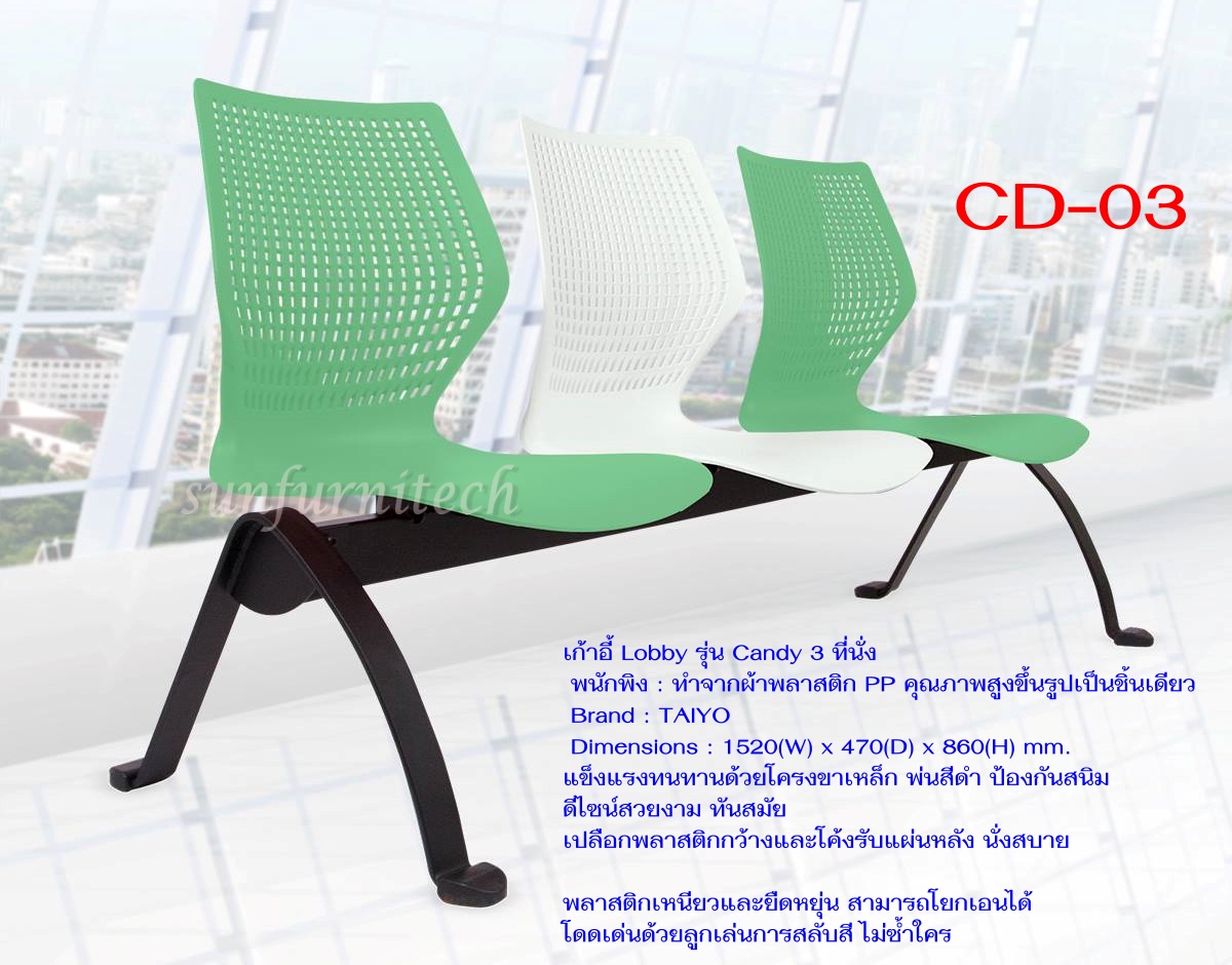 เก้าอี้ Lobby, เก้าอี้แถว, เก้าอี้แถวพลาสติก รุ่น Caddy 3 ที่นั่ง Taiyo รุ่น CD-03