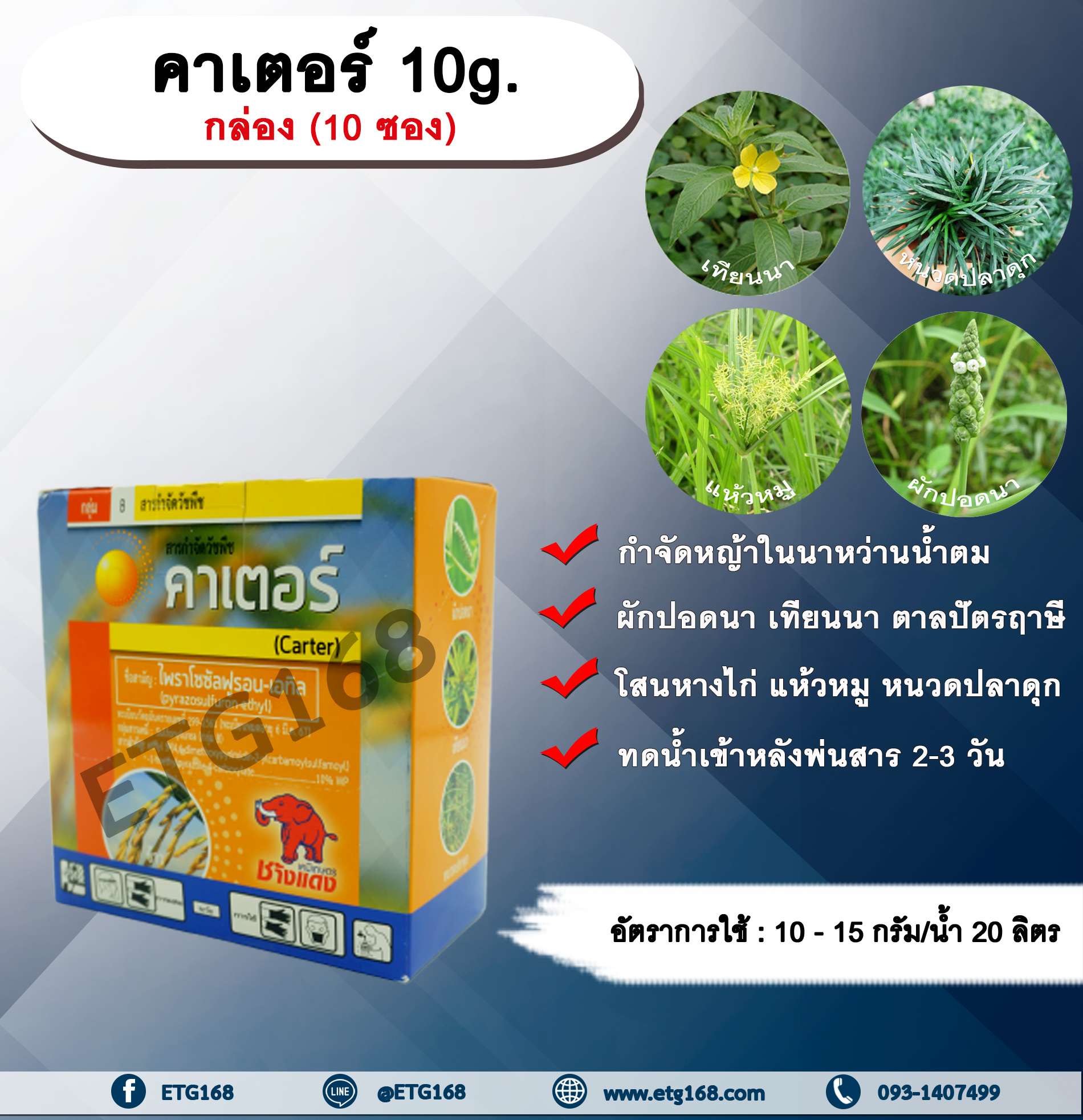 คาเตอร์ 10g. กล่อง (10 ซอง) ไพราโซซัลฟูรอน-เอทิล กำจัดหญ้าในนาหว่านน้ำตม หญ้าใบกว้างและกก