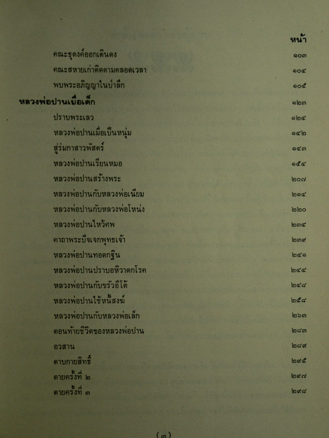 ประวัติหลวงพ่อปาน (พระครูวิหารกิจจานุการ) วัดบางนมโค 013428