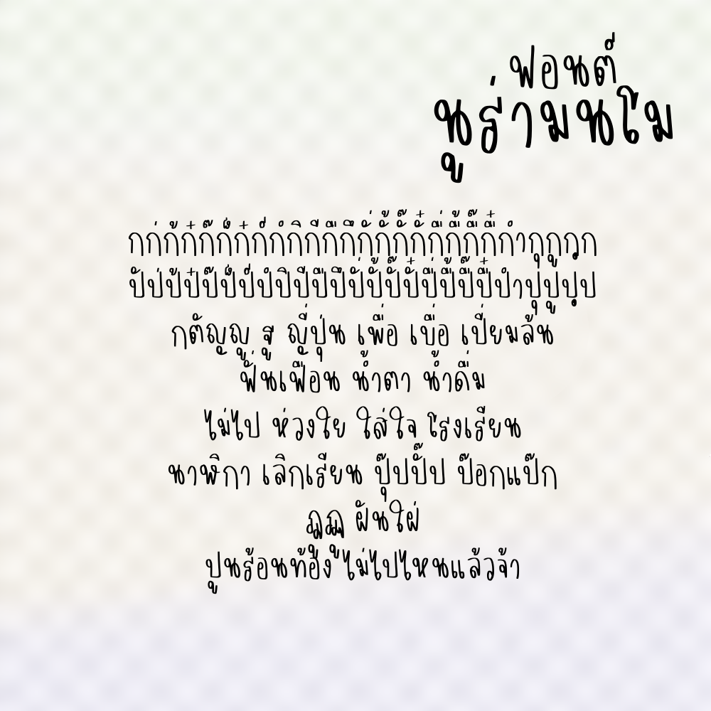 ฟอนต์นูร่ามนโม (Nura monmo)