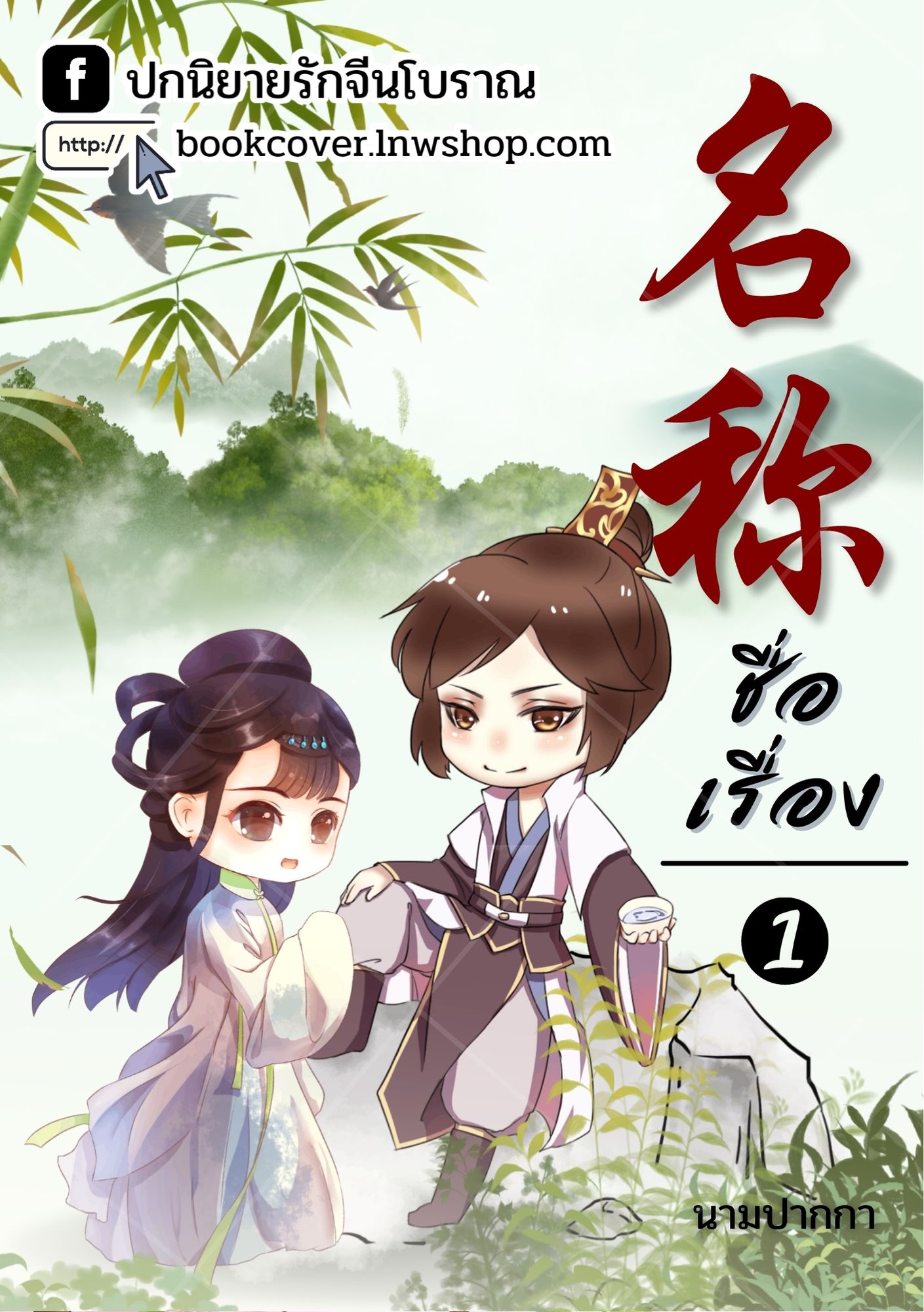 ปกนิยายจีนโบราณ แนวภาพคู่รักจิบิ