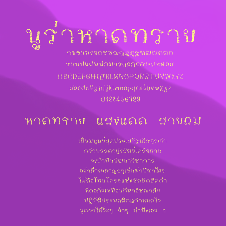 ฟอนต์นูร่าหาดทราย