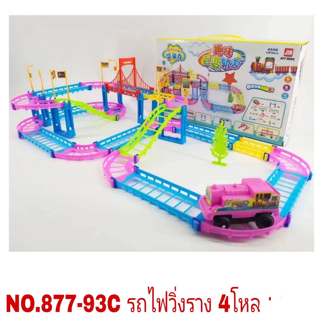 877-93C ของเล่นเด็กรางรถไฟใส่ถ่านวิ่ง รถไฟพร้อมราง ปลีกชุดละ
