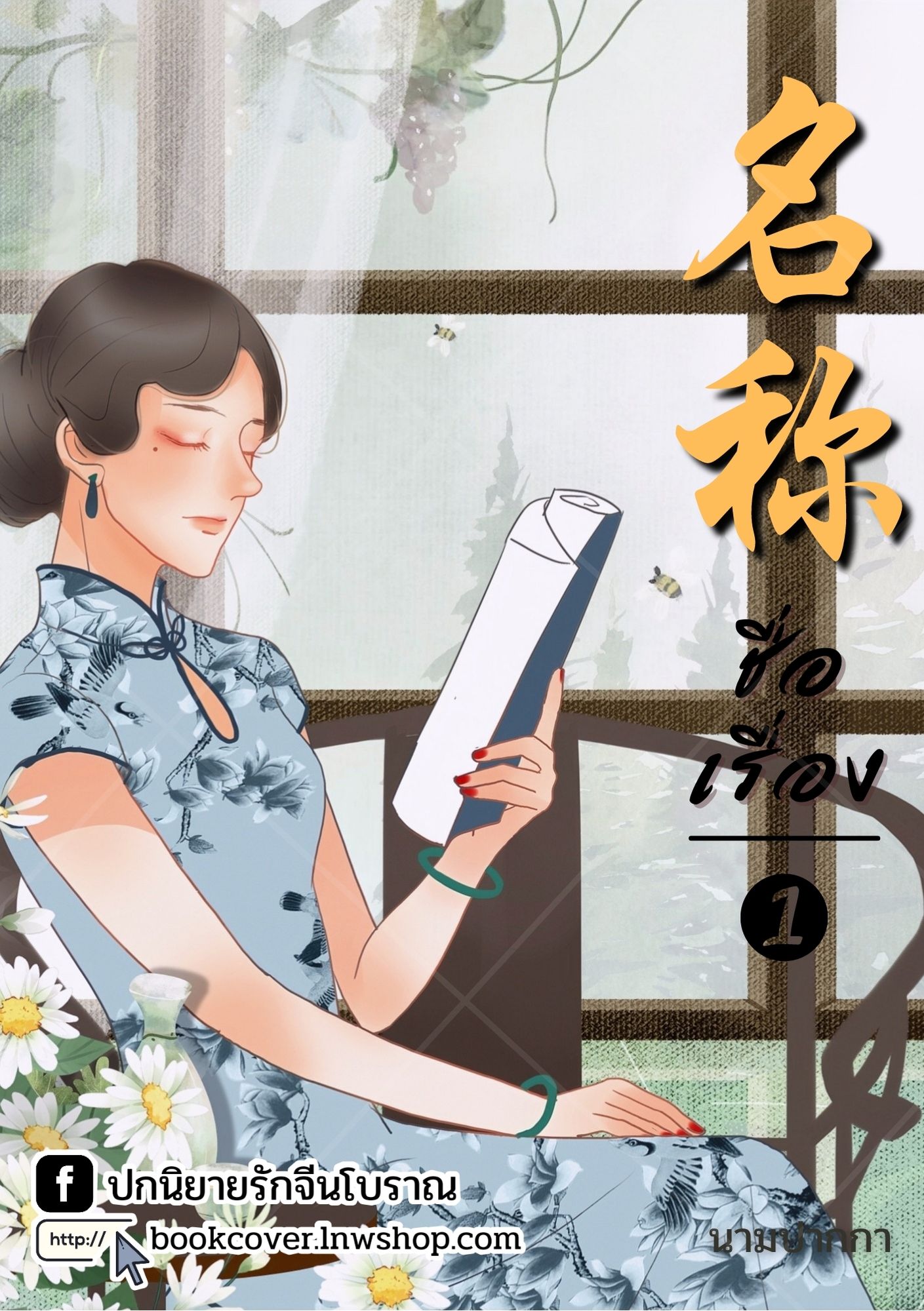 ปกนิยายจีนโบราณ แนวภาพวาดสาวงามยุค 70s 80s