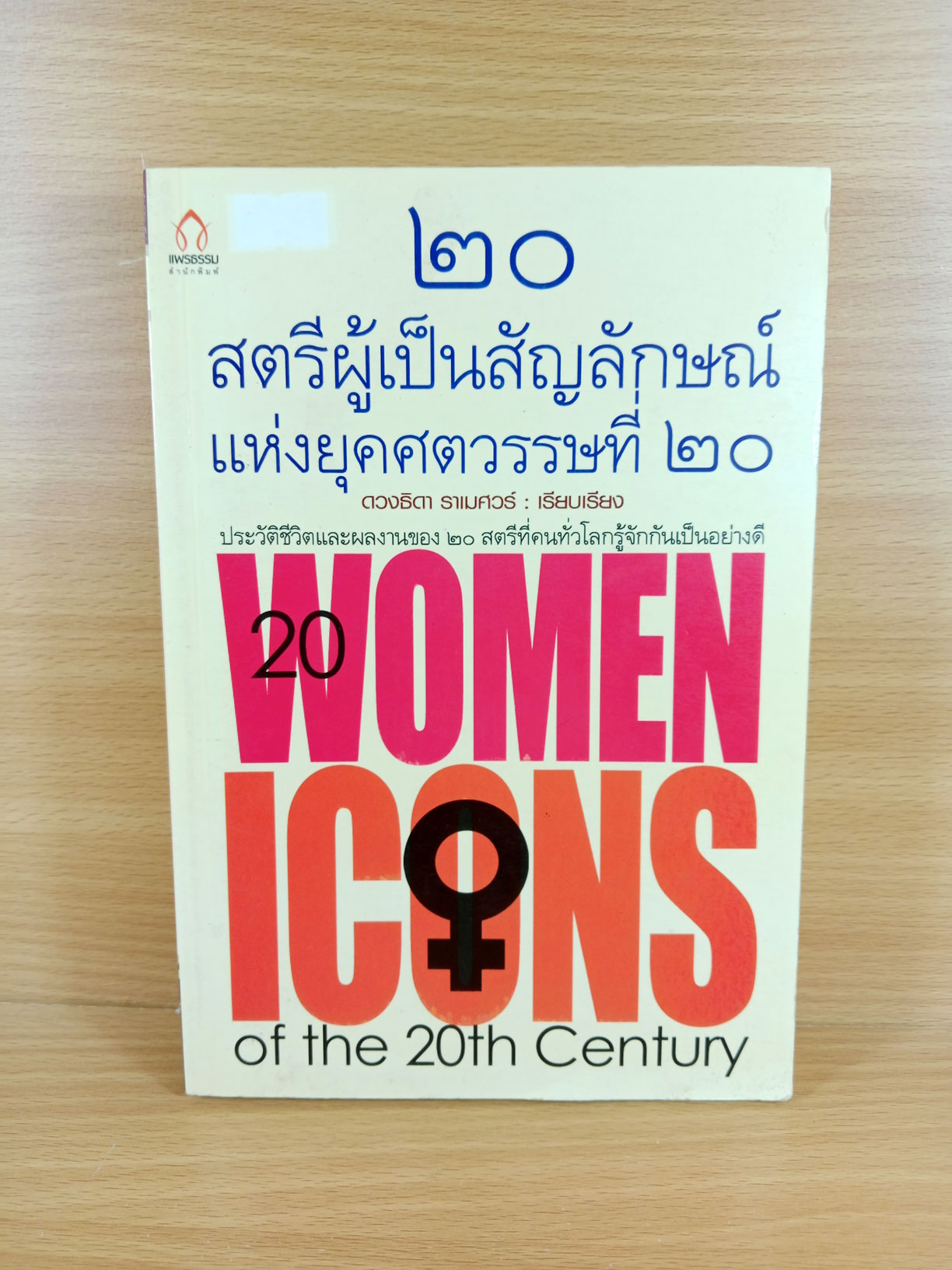 20 สตรีผู้เป็นสัญลักษณ์แห่งยุคศตวรรษที่ 20