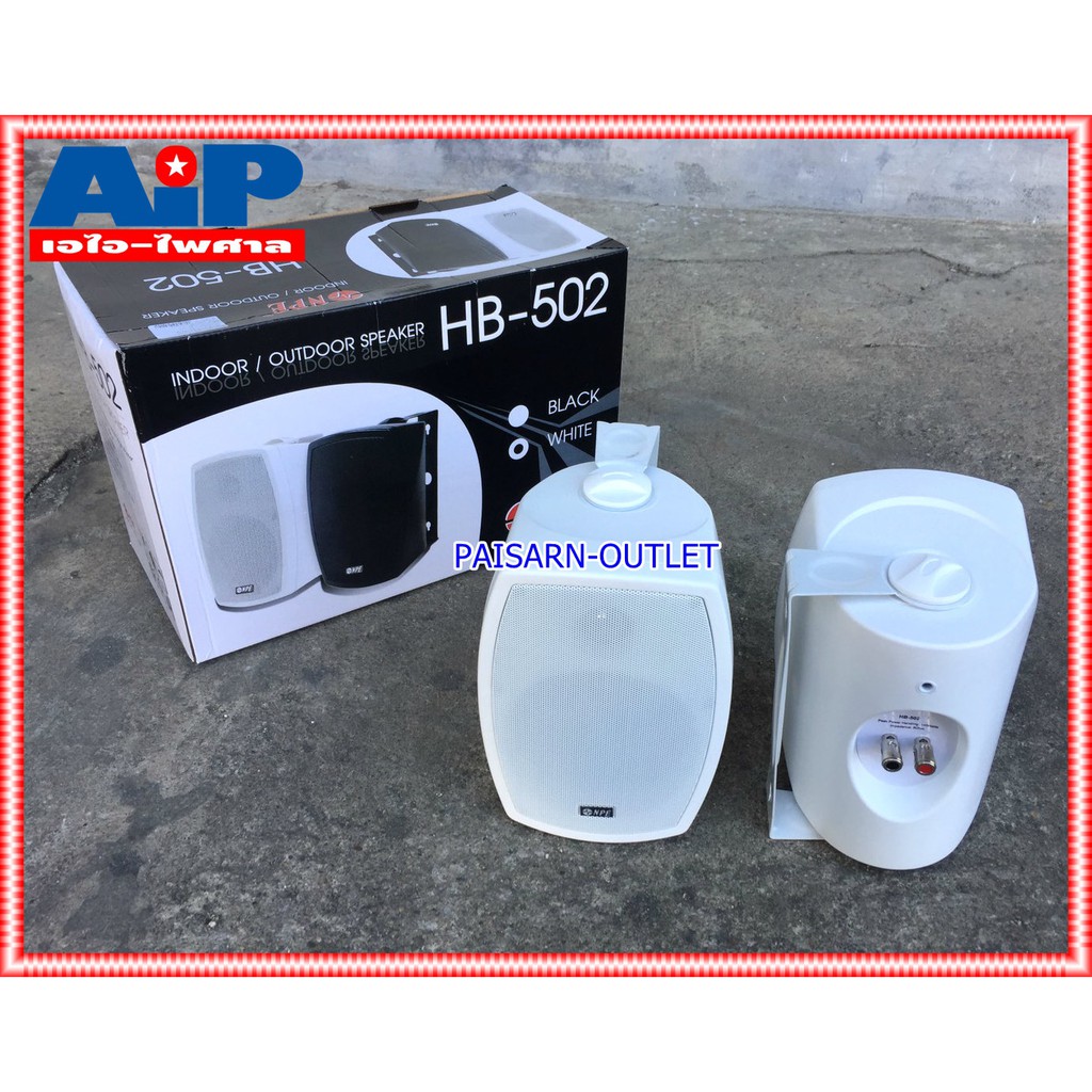 ตู้ลำโพง NPE 5 นิ้ว รุ่น HB-502 สีขาว จำนวน 1 คู่ พร้อมขาแขวนลำโพง HB 502 ตู้ลำโพงแขวนผนัง ตู้ลำโพงแขวน เอไอ-ไพศาล