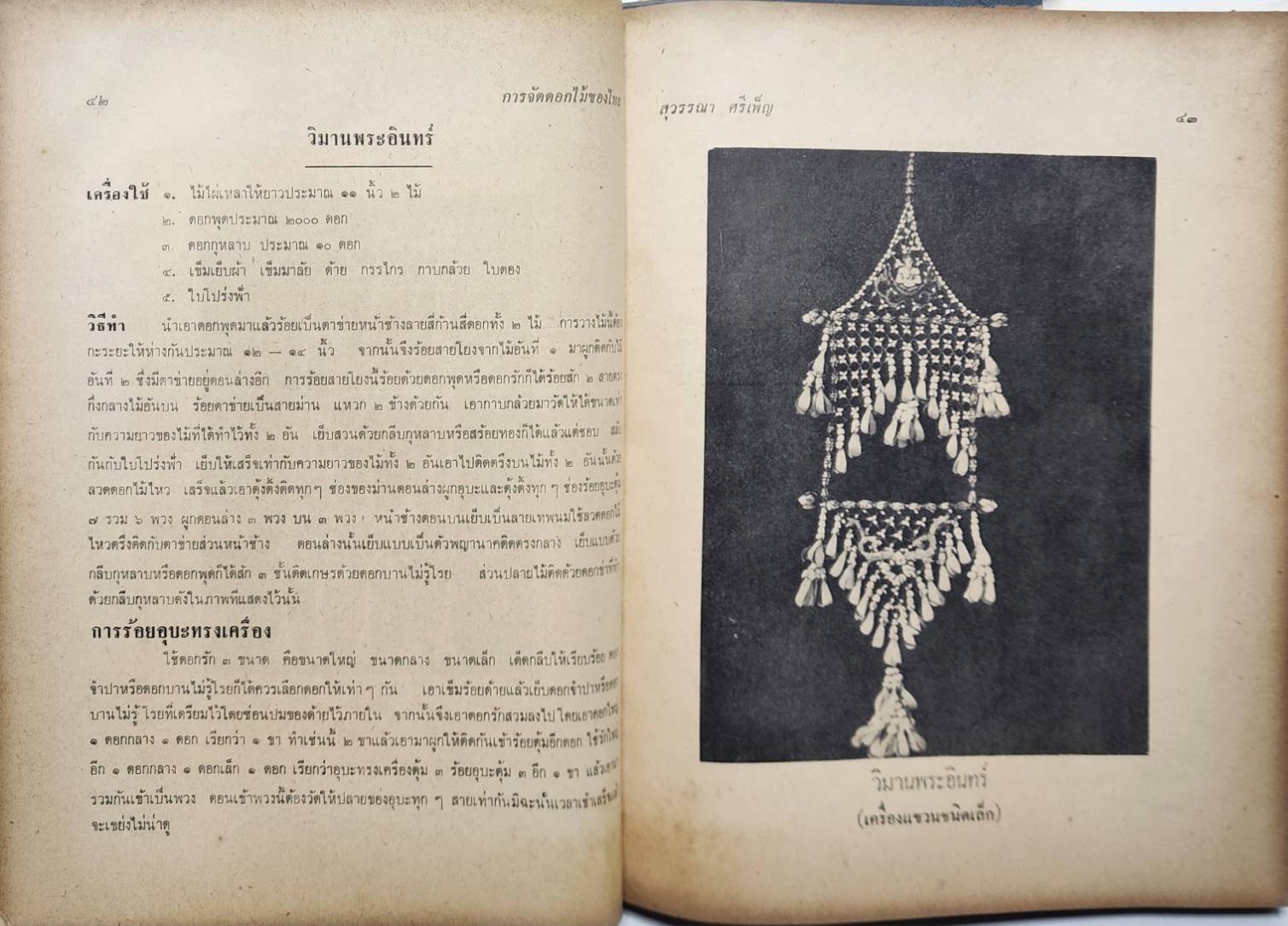 ตำราจัดดอกไม้สด ไทย-ญี่ปุ่น 027209
