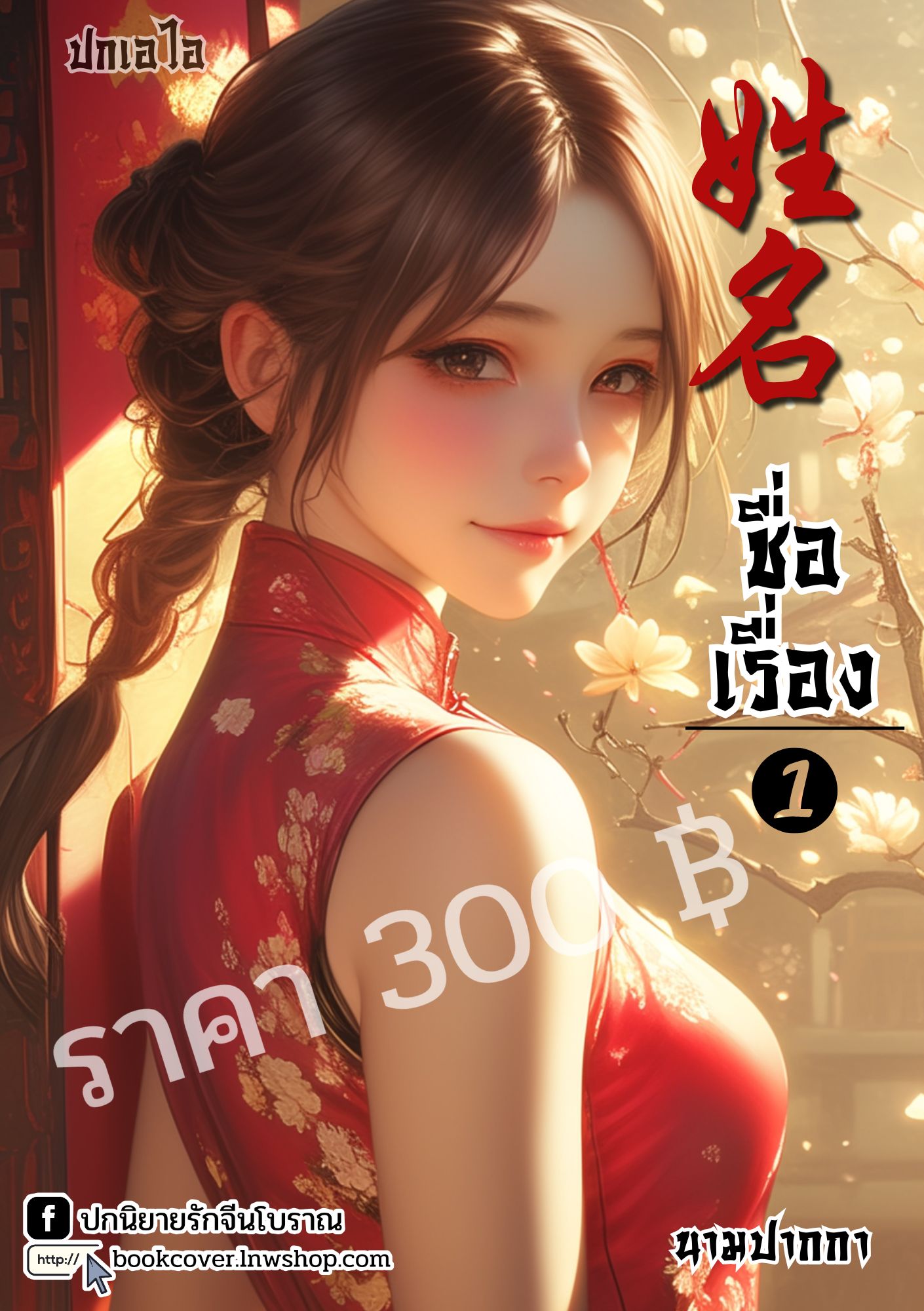 ปกเอไอ | ปกนิยายจีนโบราณภาพสาวงามยุค 70s 80s