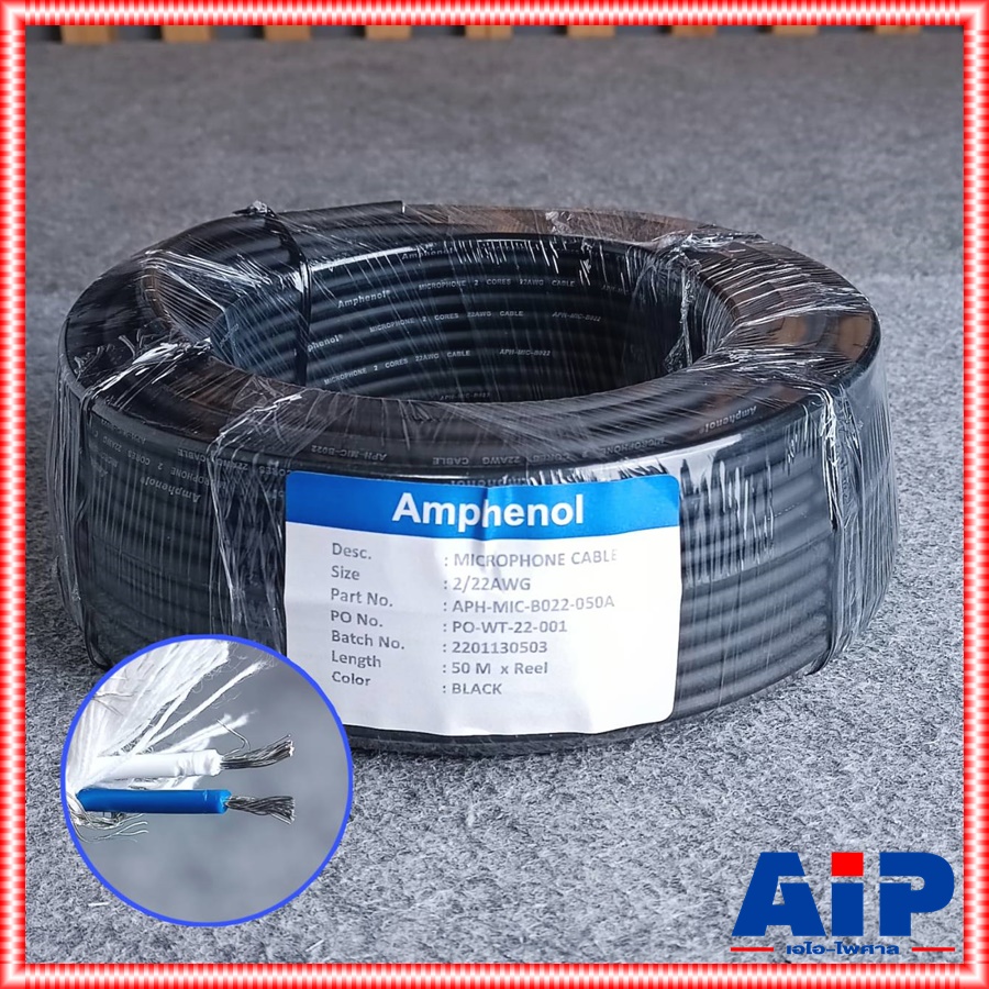 ขด50เมตร AMPHENOL สายไมค์ B022 สีดำ MIC-B022 สายไมค์สเตอริโอ B 022 B-022 สาย สัญญาณ สเตอริโอ เอไอ-ไพศาล