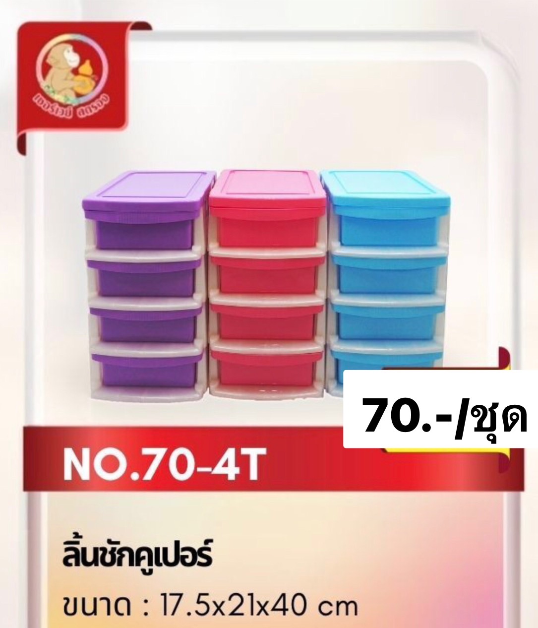 ลิ้นชักคูเปอร์ 4ชั้น 70-4T (ราคาต่อชิ้น)