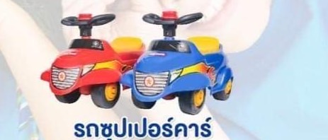 PS14 รถของเด็ก รถของเล่น รถไถขา รถขาไถ รถซุปเปอร์คาร์ขาไถ รถเด็ก ปลีกคันละ