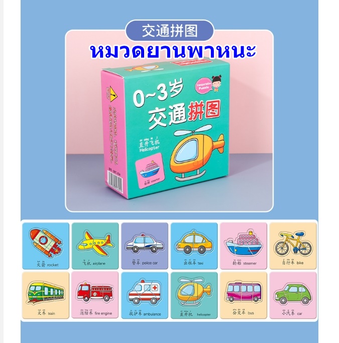 จิ๊กซอว์คำศัพท์ หมวดยานพาหนะ
