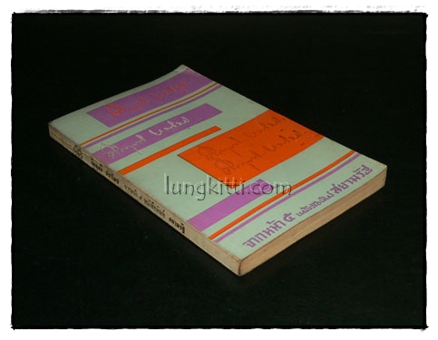 จากหน้า ๕ หนังสือพิมพ์ สยามรัฐ 019464 (1)