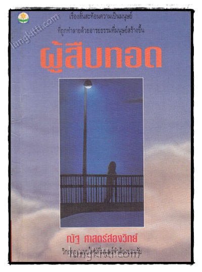 ผู้สืบทอด / ณัฐ ศาสตร์ส่องวิทย์ 021834 (1)