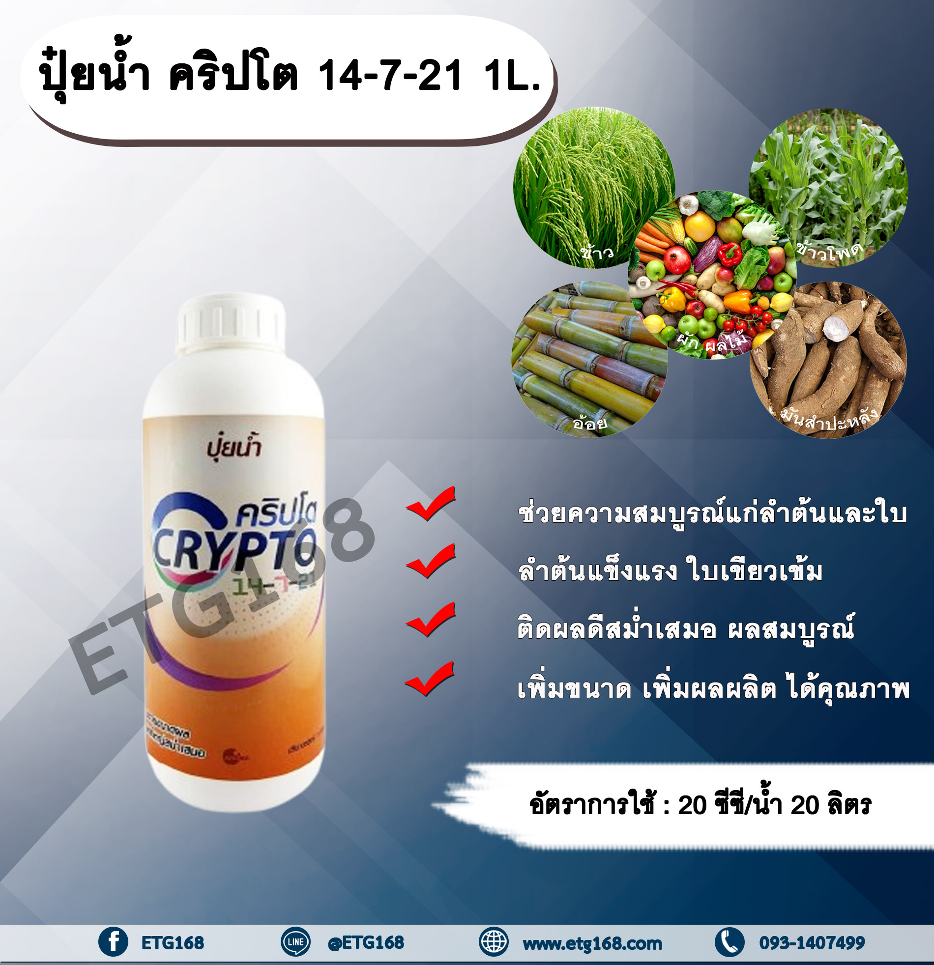 คริปโต 14-7-21 1L. เร่งต้น เร่งใบ บำรุงต้น บำรุงใบ ต้นแข็งแรง ใบเขียวเข้ม ติดผลดี ผลสมบู รณ์ เพิ่มขนาด เพิ่มผลผลิต