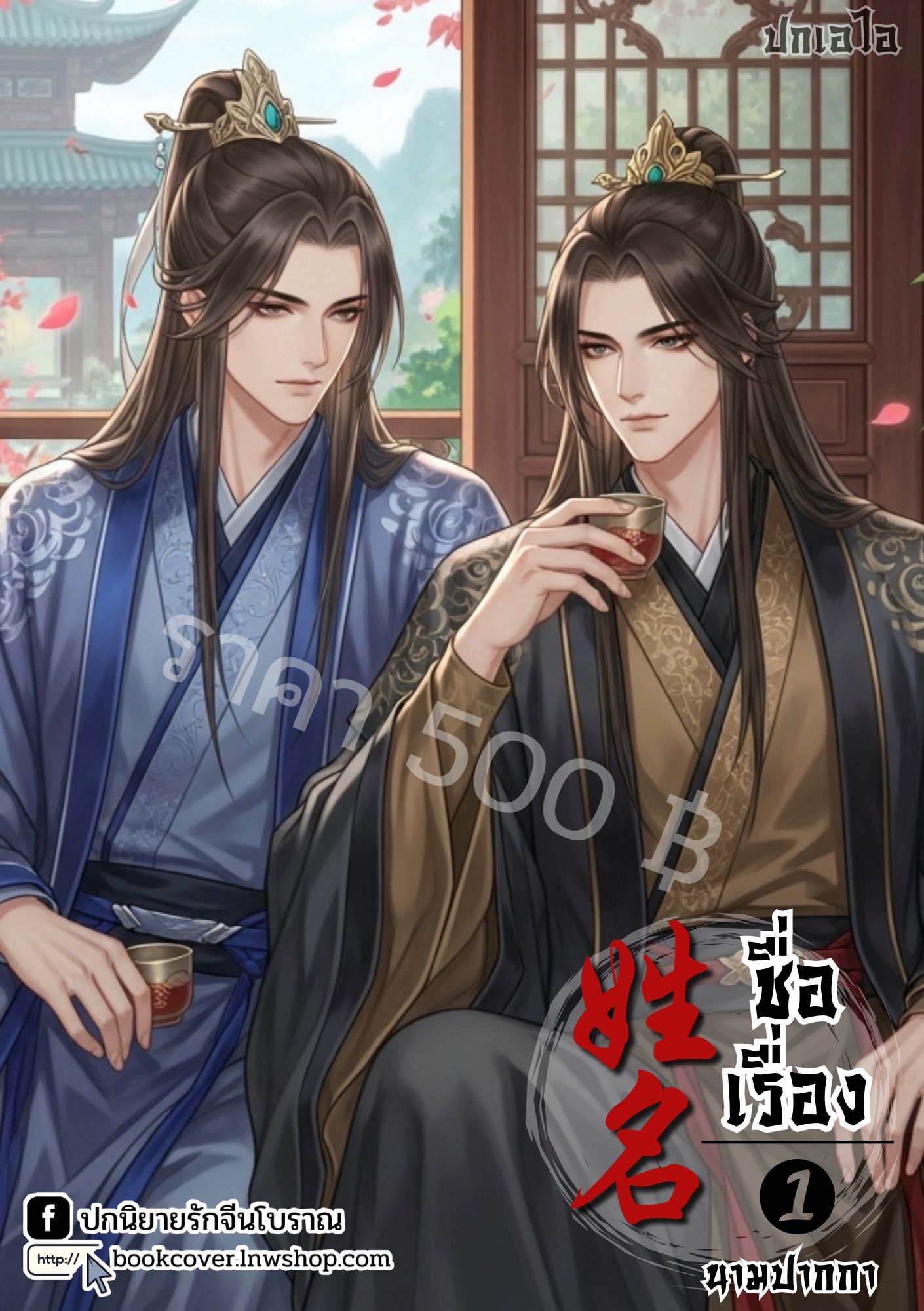 ปกเอไอ | ปกนิยายจีนโบราณภาพคู่บุรุษรูปงาม