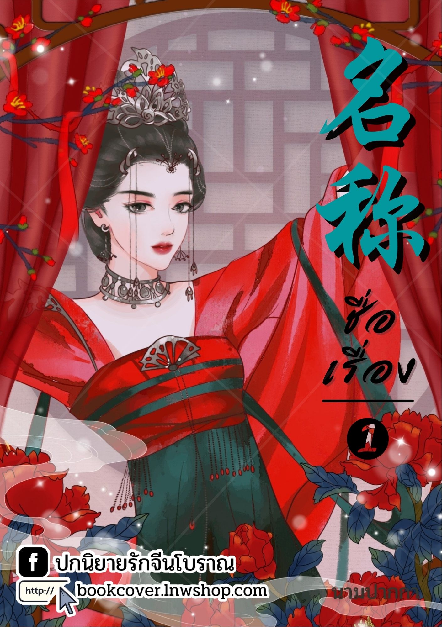 ปกนิยายจีนโบราณ แนวภาพวาดสาวงาม