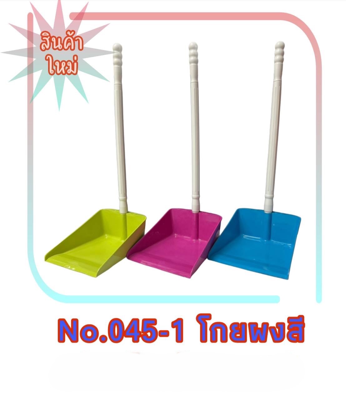 โกยผงสี 045-1 (ราคาต่อโหล)