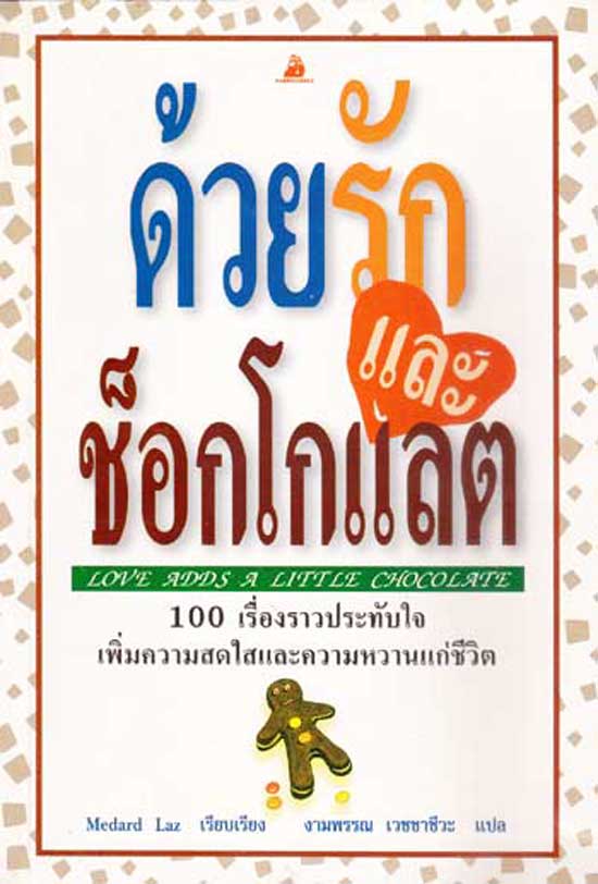 ด้วยรักและช็อกโกแลต / Medard Laz 004414