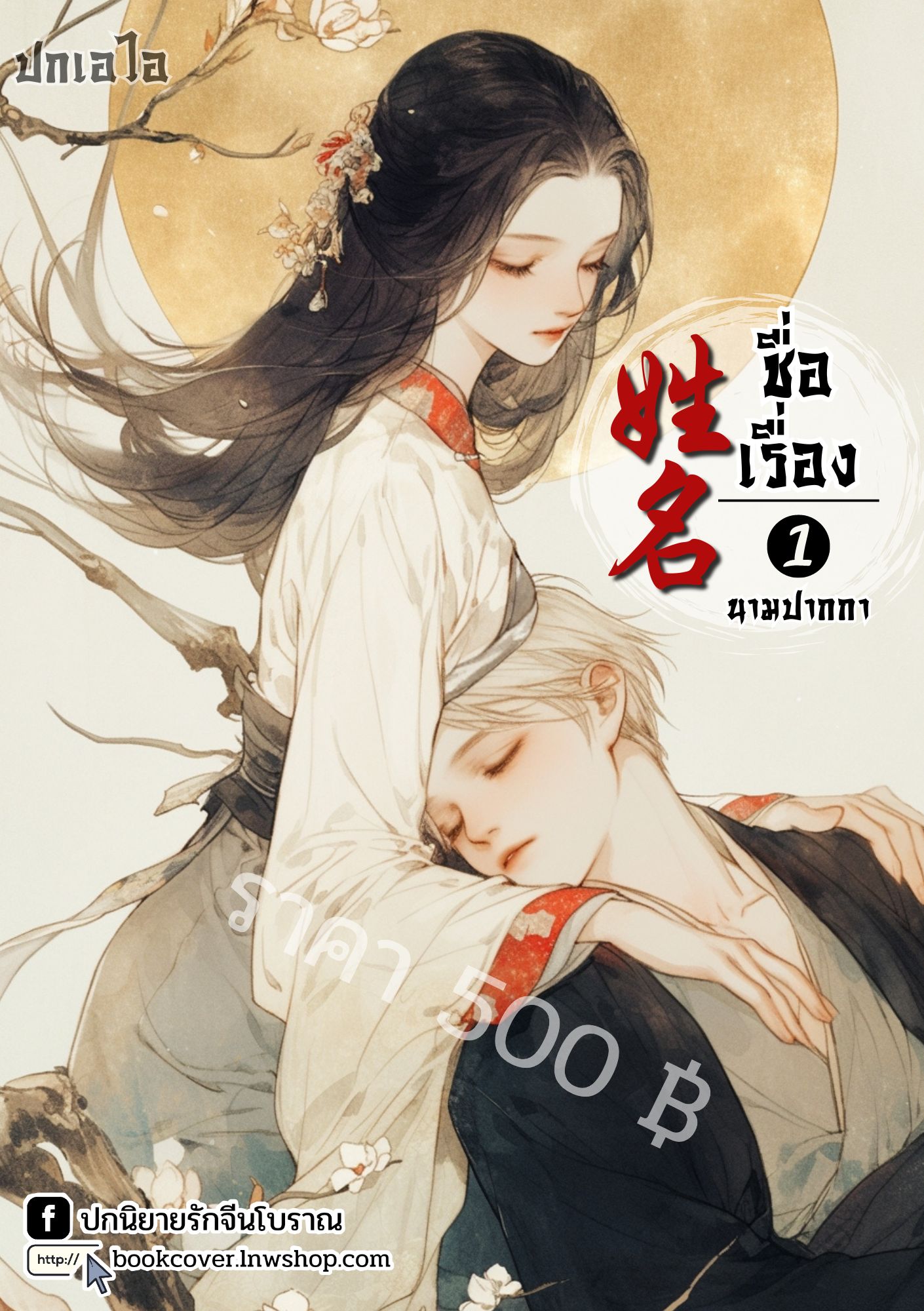 ปกเอไอ | ปกนิยายจีนโบราณภาพคู่รัก