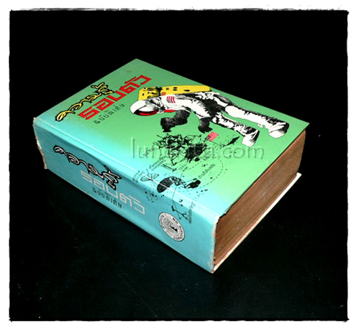 ความรู้รอบตัว ฉบับพิเศษ / ประยูร พิศนาคะ 018506 (1)