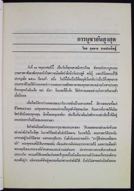 อนุสรณ์งาน ฌาปนกิจศพ นายสำลี สุวรรณศิริ 002338