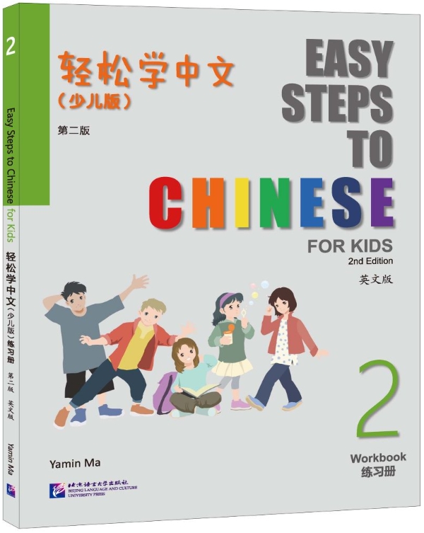 Easy Steps to Chinese for Kids 2 Workbook
